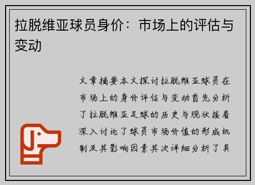 拉脱维亚球员身价：市场上的评估与变动