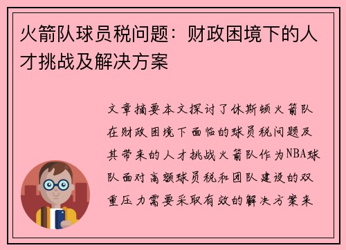 火箭队球员税问题：财政困境下的人才挑战及解决方案