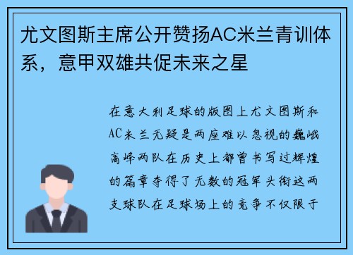 尤文图斯主席公开赞扬AC米兰青训体系，意甲双雄共促未来之星