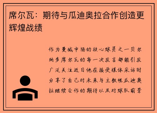 席尔瓦：期待与瓜迪奥拉合作创造更辉煌战绩