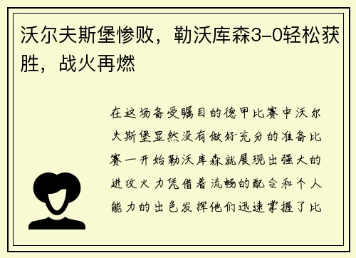 沃尔夫斯堡惨败，勒沃库森3-0轻松获胜，战火再燃