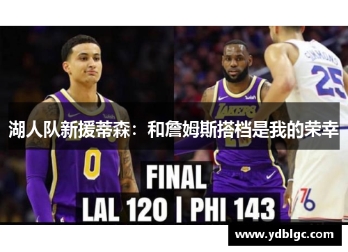 湖人队新援蒂森：和詹姆斯搭档是我的荣幸
