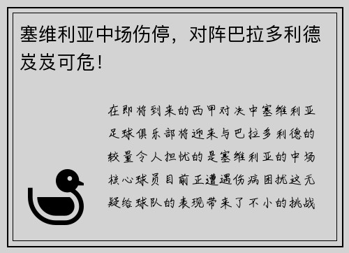 塞维利亚中场伤停，对阵巴拉多利德岌岌可危！