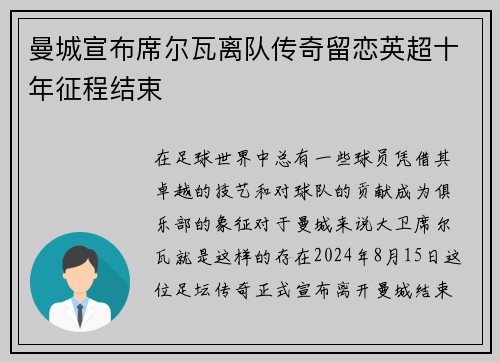 曼城宣布席尔瓦离队传奇留恋英超十年征程结束