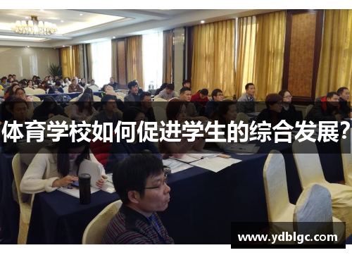 体育学校如何促进学生的综合发展？