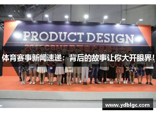 体育赛事新闻速递：背后的故事让你大开眼界！