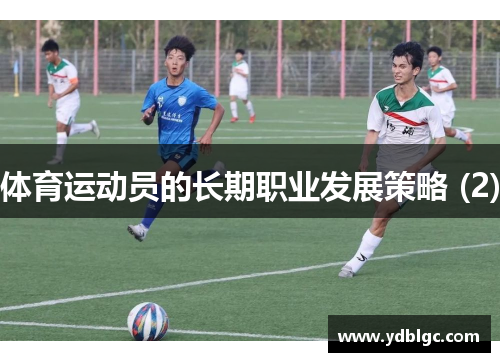 体育运动员的长期职业发展策略 (2)