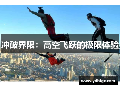冲破界限：高空飞跃的极限体验