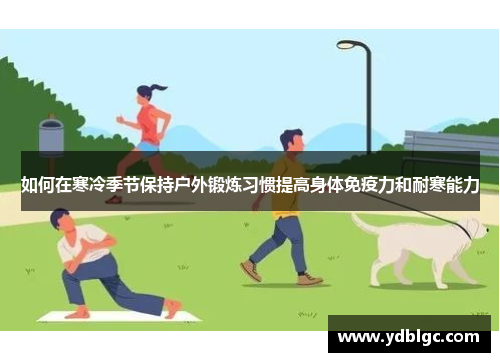 如何在寒冷季节保持户外锻炼习惯提高身体免疫力和耐寒能力