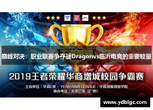 巅峰对决：职业联赛争夺战Dragonvs临沂电竞的重要较量