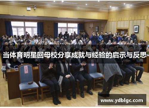 当体育明星回母校分享成就与经验的启示与反思
