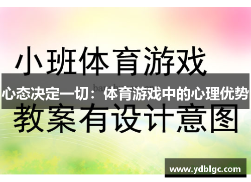 心态决定一切：体育游戏中的心理优势