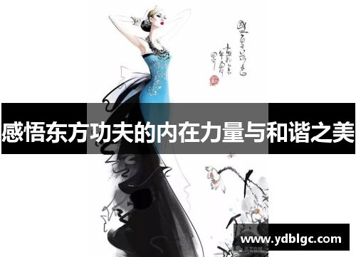 感悟东方功夫的内在力量与和谐之美