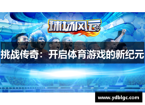 挑战传奇：开启体育游戏的新纪元