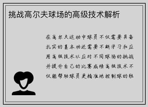 挑战高尔夫球场的高级技术解析
