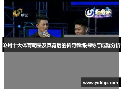 沧州十大体育明星及其背后的传奇教练揭秘与成就分析