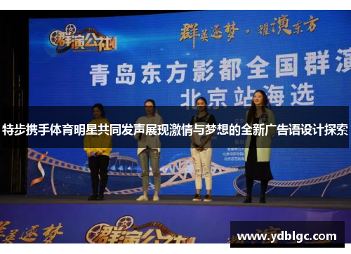 特步携手体育明星共同发声展现激情与梦想的全新广告语设计探索