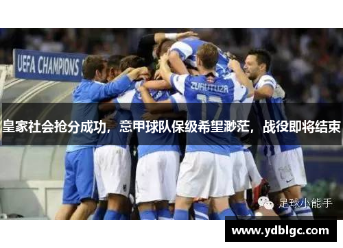 皇家社会抢分成功，意甲球队保级希望渺茫，战役即将结束