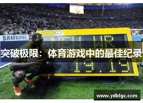 突破极限：体育游戏中的最佳纪录