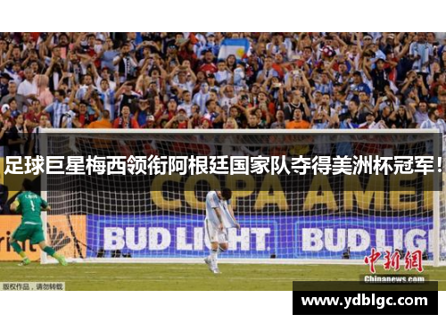 足球巨星梅西领衔阿根廷国家队夺得美洲杯冠军！