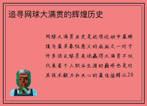 追寻网球大满贯的辉煌历史