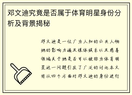 邓文迪究竟是否属于体育明星身份分析及背景揭秘
