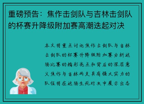 重磅预告：焦作击剑队与吉林击剑队的杯赛升降级附加赛高潮迭起对决
