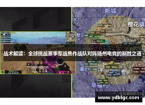 战术解读：全球挑战赛季军战焦作战队对阵扬州电竞的制胜之道