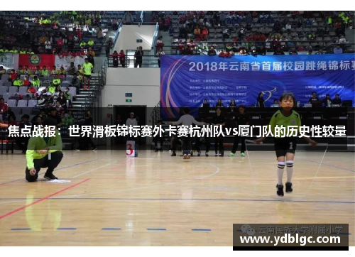 焦点战报：世界滑板锦标赛外卡赛杭州队vs厦门队的历史性较量
