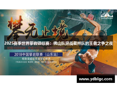 2025赛季世界攀岩锦标赛:佛山队迎战衢州队的王者之争之夜