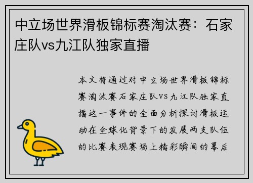 中立场世界滑板锦标赛淘汰赛：石家庄队vs九江队独家直播