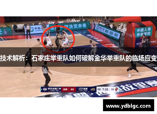 技术解析：石家庄举重队如何破解金华举重队的临场应变
