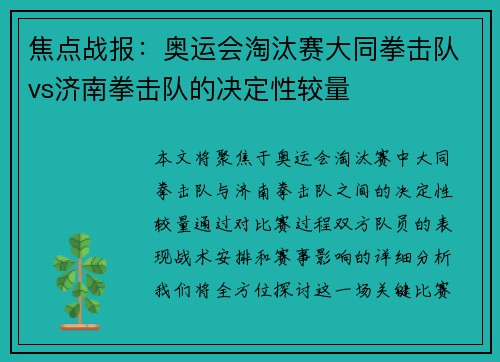 焦点战报：奥运会淘汰赛大同拳击队vs济南拳击队的决定性较量