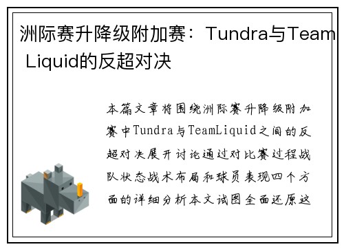 洲际赛升降级附加赛：Tundra与Team Liquid的反超对决