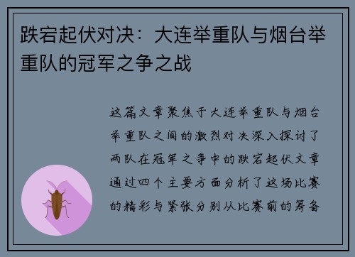 跌宕起伏对决：大连举重队与烟台举重队的冠军之争之战