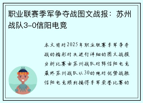 职业联赛季军争夺战图文战报：苏州战队3-0信阳电竞