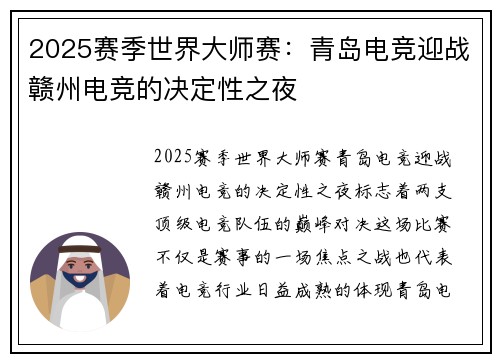 2025赛季世界大师赛：青岛电竞迎战赣州电竞的决定性之夜