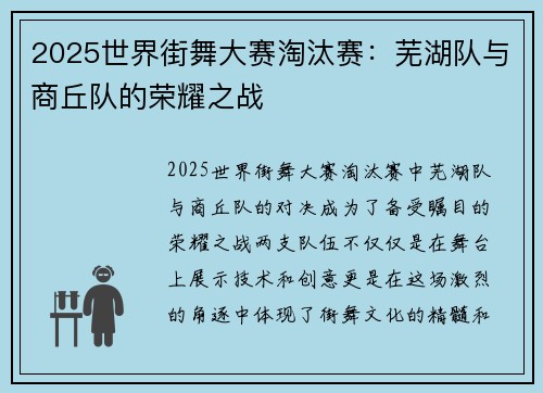 2025世界街舞大赛淘汰赛：芜湖队与商丘队的荣耀之战