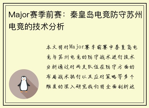 Major赛季前赛：秦皇岛电竞防守苏州电竞的技术分析