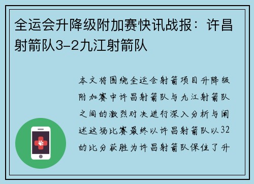 全运会升降级附加赛快讯战报：许昌射箭队3-2九江射箭队