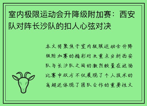 室内极限运动会升降级附加赛：西安队对阵长沙队的扣人心弦对决