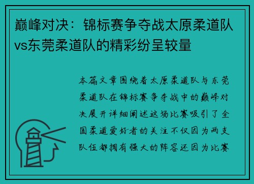 巅峰对决：锦标赛争夺战太原柔道队vs东莞柔道队的精彩纷呈较量