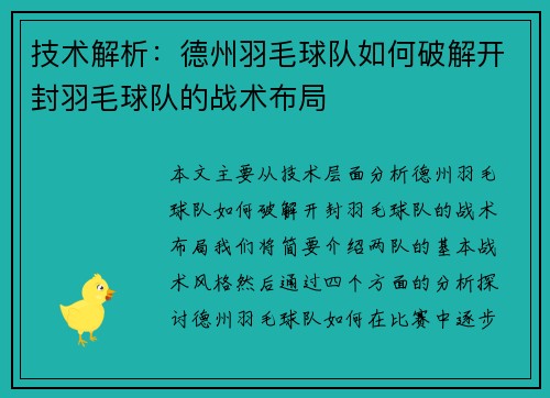 技术解析：德州羽毛球队如何破解开封羽毛球队的战术布局