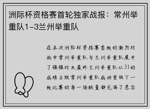 洲际杯资格赛首轮独家战报:常州举重队1-3兰州举重队