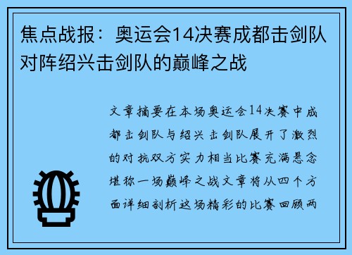 焦点战报：奥运会14决赛成都击剑队对阵绍兴击剑队的巅峰之战