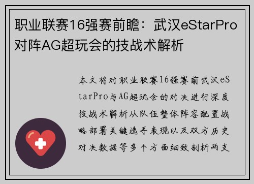 职业联赛16强赛前瞻：武汉eStarPro对阵AG超玩会的技战术解析