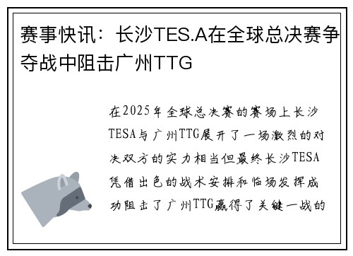 赛事快讯：长沙TES.A在全球总决赛争夺战中阻击广州TTG