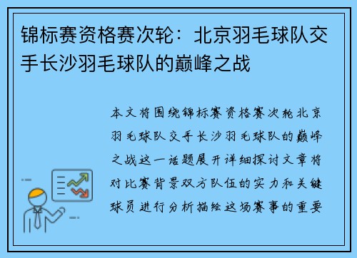 锦标赛资格赛次轮：北京羽毛球队交手长沙羽毛球队的巅峰之战
