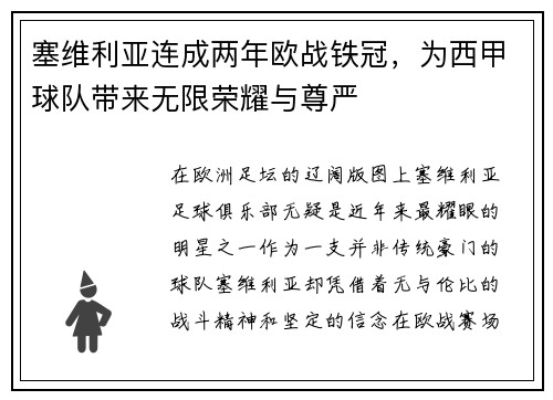 塞维利亚连成两年欧战铁冠，为西甲球队带来无限荣耀与尊严