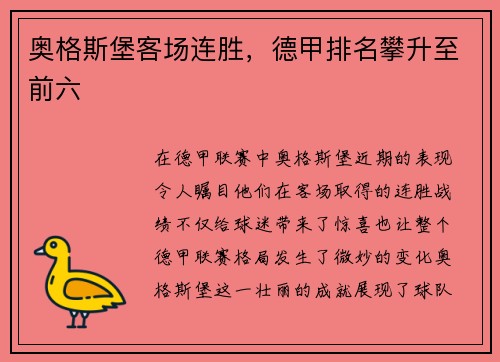 奥格斯堡客场连胜，德甲排名攀升至前六